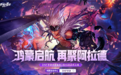 DNF鸿蒙版正式上线　账号无损迁移跨平台互通游玩