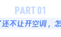 夏天空调开几度　到底听谁的