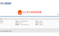最新发布！九江市生态环境损害赔偿工作规定有修订