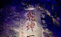钻进14℃亿年溶洞　这才是夏天该有的样子