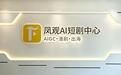 AI赋能焕新内容赛道！安徽凤凰有道集团迈进AI短剧创作新阶段