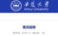 安徽大学通报“拟录用被期刊认定学术不端博士”