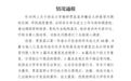 贾平凹之女贾浅浅，硕士学位、教师资格被撤销