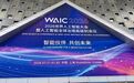 WAIC 2026交卷时刻，中国AI竞争换了把尺子