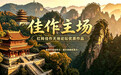刘文彦：光影是把雕刻刀  让老街巷有了新故事