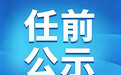 辽宁省管干部任前公示