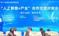 兰洽会掀头脑风暴　政校企共话AI技术创新