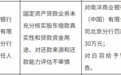 银行财眼｜南洋商业银行北京分行被罚款30万元 因对还款来源和还款能力评估不审慎等