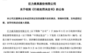 巨力索具，被罚450万元