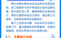 一图读懂 | 江西省国防动员办公室关于印发《江西省人民防空工程质量监督管理办法》的通知