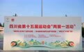 四川省第十五届运动会“两展一活动”亮相广安