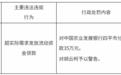 银行财眼｜农发行四平市分行被罚款35万元 因超实际需求发放流动资金贷款