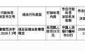 江西赣州银座村镇银行被罚29万，涉违反征信业务管理规定