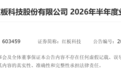 净利润最高5.9亿元！江西红板科技发布半年业绩预告