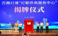 灯都侨商服务中心揭牌 助力中山灯饰产业全球化布局