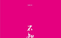 江苏四位作家获第九届鲁迅文学奖