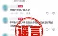 散布网络谣言！合肥公布3起典型案例
