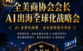 全美商会会长洛杉矶聚首，打通跨境品牌出海通道