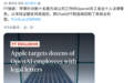 苹果与OpenAI法律战升级：约40名前员工收到苹果律师函