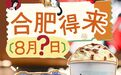 官宣！茶颜悦色合肥店开业时间定了