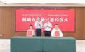 邮储银行江苏省分行：银保联动聚势能，共谱发展新篇章