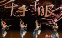 《千手千眼》开启今年敦煌驻场演出