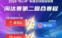 【“同心杯”专栏】疆超联赛淘汰赛第二回合赛程出炉
