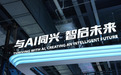 中兴发布OEX超节点新品：兼容多元GPU生态，支持多芯协同