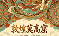 打卡敦煌　做一场关于千年文明的梦