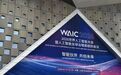 30位企业家致WAIC