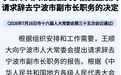 市人大常委会通过有关人事事项