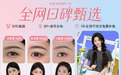 2026流行眉形大赏：久匠纹眉全解析：清氧、清羽、羽黛，哪款适合你的脸型？
