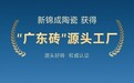 新锦成陶瓷荣膺“广东砖”源头工厂，同步斩获陶瓷十大品牌等六项行业重磅荣誉