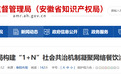 阜阳建立“1+N”社会共治机制，破解网络餐饮监管难题