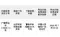 农行剑阁县支行被罚28.76万元 涉占压财政存款或资金