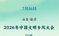 2026年中国文明乡风大会在山东临沂启幕