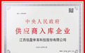 赣州一企业入库中央人民政府供应商