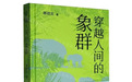 作家陈启文获鲁迅文学奖，东莞市文艺名家工作室再添殊荣