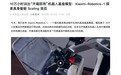 小米发布机器人基座模型Xiaomi-Robotics-1：具备“开箱即用”能力