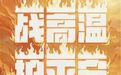 战高温 护平安 | 40℃+！南岸公安高温下的“炎”值担当