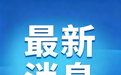 辽宁浑河发生2026年第1号洪水