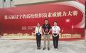 辽宁科技学院在第五届辽宁省高校组织员素质能力大赛中再创佳绩