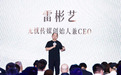 雷彬艺论自我革命：在膨胀中清醒，在舒适中破局