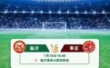 3场比赛延期，齐鲁超赛常规赛第十轮赛程来啦！