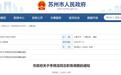苏州市政府公布一批人事调整