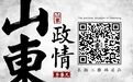 威海新书记的“青岛缘分”