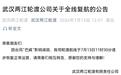 武汉轮渡7月13日起全线复航