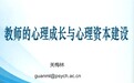 蓄力暑期 赋能心灵——合肥市古城小学开展教师心理成长专题线上校本培训