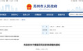 苏州市政府公布一批人事调整