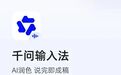 千问输入法APP正式上线 主打语音输入自动润色排版